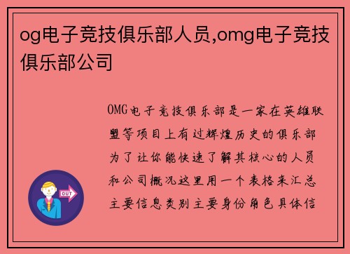 og电子竞技俱乐部人员,omg电子竞技俱乐部公司