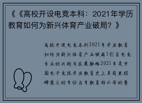 《《高校开设电竞本科：2021年学历教育如何为新兴体育产业破局？》
