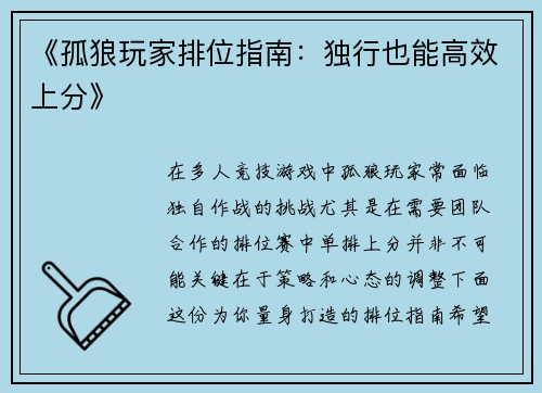 《孤狼玩家排位指南：独行也能高效上分》