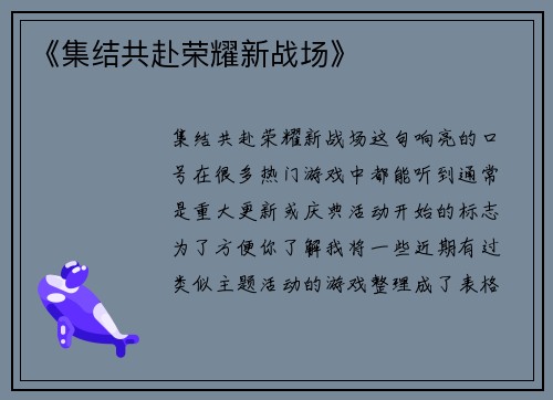 《集结共赴荣耀新战场》