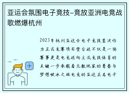 亚运会氛围电子竞技-竞放亚洲电竞战歌燃爆杭州