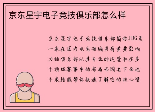 京东星宇电子竞技俱乐部怎么样