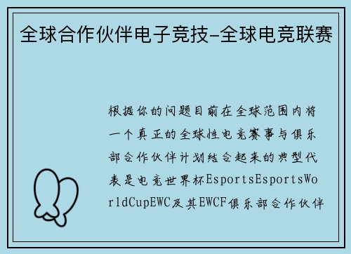 全球合作伙伴电子竞技-全球电竞联赛