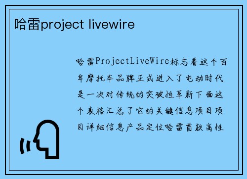 哈雷project livewire