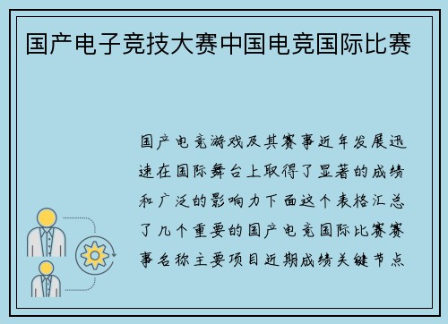 国产电子竞技大赛中国电竞国际比赛