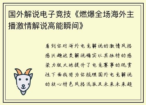 国外解说电子竞技《燃爆全场海外主播激情解说高能瞬间》