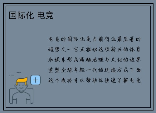 国际化 电竞