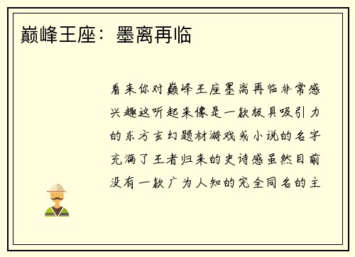 巅峰王座：墨离再临